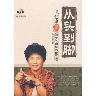 9成新图书 曲黎敏 从头到脚说健康2：健身气功与养生之道 DVD 9787885079710 7碟简装 正版