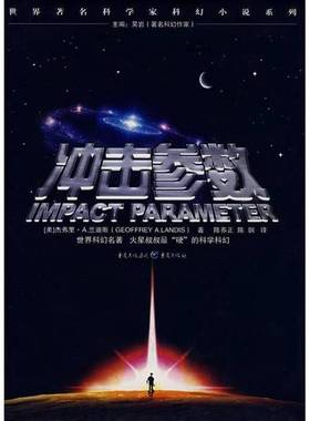 正版9成新图书丨 冲击参数：Impact Parameter  （美）杰弗里·A.兰迪斯著；陈养正，陈钢译 9787536694460