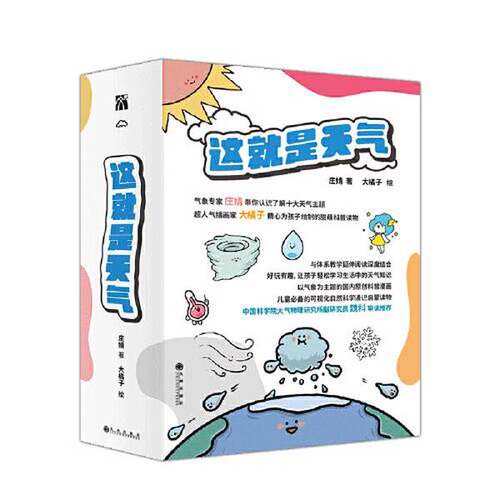 正版图书丨 这就是天气  庄婧 大橘子；华文天下  出品 9787510897122
