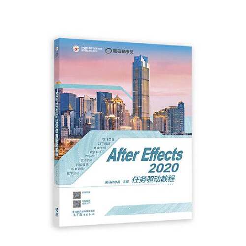 正版9成新图书丨 after effects 2020任务驱动教程本书编委会 编高等教育出版社9787040593402  黑马程序员 9787040593402