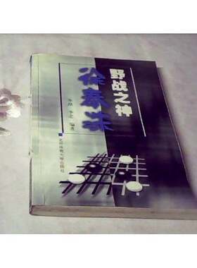 正版图书丨 野战之神--徐奉洙  李昂，李忠编著 9787810515764