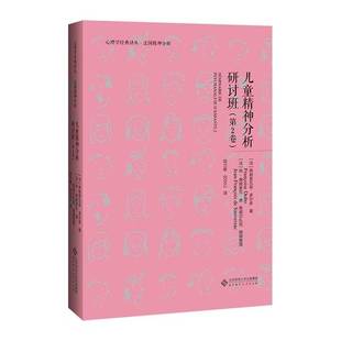 正版9成新图书丨 儿童精神分析研讨班  [法]弗朗索瓦兹·多尔多；[法]冉-弗朗索瓦·德·索威尔扎克  编；邓兰希、向文乙  校 9787
