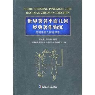 正版9成新图书丨 世界著名平面几何经典著作钩沉:民国平面几何老课本 《世界著名平面几何经典著作钩沉》编写组编;胡敦复,荣方
