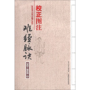 正版9成新图书丨 校正图注难经脉诀 售价比定价高 介意慎拍  （晋）王叔和撰；王虎彪，段发文等点校 9787537744546