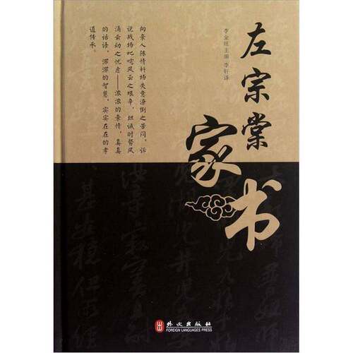 正版图书丨 左宗棠家书  李金旺主编；李轩译 9787119079271