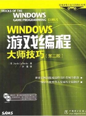正版9成新图书丨 WINDOWS游戏编程大师技巧＜第2版＞  （美）Andre LaMothe著；沙鹰译 9787508318271