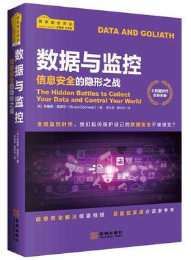 正版9成新图书丨 数据与监控：信息安全的隐形之战  （美）布鲁斯·施奈尔（Bruce Schneier） 9787515514468