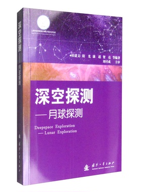 正版9成新图书丨 深空探测 月球探测  侯建文 阳光 满超 贺亮著 国防工业出版社  侯建文，阳光，满超，贺亮等编著；刘付成主审 97