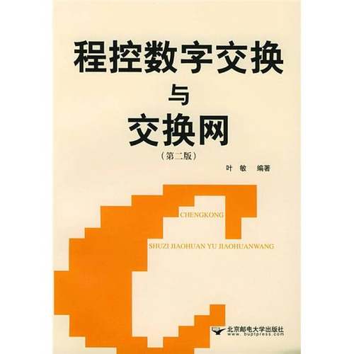 正版9成新图书丨 程控数字交换与交换网叶敏 著北京邮电大学出版社9787563506767  叶敏编著 9787563506767