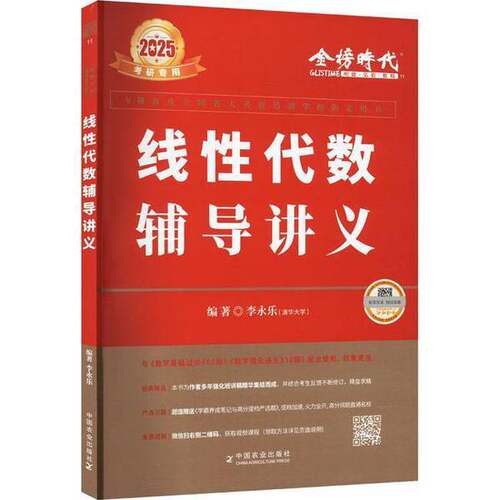 正版图书丨 2025《线性代数辅导讲义》  无 9787109317819