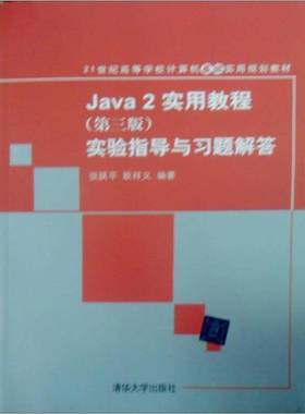 正版9成新图书丨 JAVA2实用教程实验指导与习题解答 第三版张跃平 耿祥义 编著清华大学出版社9787302135517  耿祥义，张跃平编著