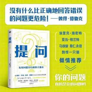 正版9成新图书丨 提问（被微软 华纳 安进 德勤等企业认可的实用宝典，埃里克·施密特（谷歌前CEO）、亚当·格兰特（沃顿商学院终