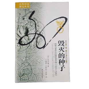 正版图书丨 毁灭的种子 战争与革命中的国民党中国 1937 1949 (美)易劳逸|译者:王建朗,王贤知,贾维 9787214048141