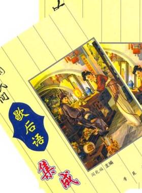 正版9成新图书丨 中国民间歇后语集成.下册---[ID:28477][%#214C3%#]  阎乾福编 9787507711448