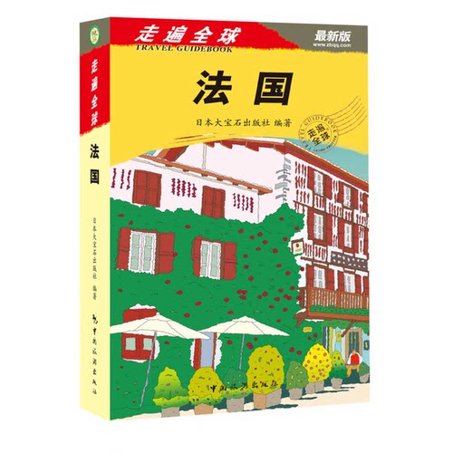 正版图书丨 走遍全球：法国  日本大宝石出版社 9787503245602