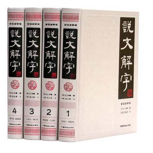 正版图书丨 说文解字  （东汉）许慎撰；（清）段玉裁注 9787104027478