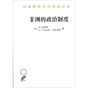 正版9成新图书丨 非洲的政治制度 (英)M.福蒂斯,(英)埃文思·普里查德编;刘真译 9787100163729