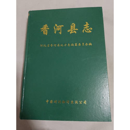 正版图书丨 香河县志  许生主编；河北省香河县地方志编纂委员会编 9787500109099