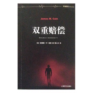 正版9成新图书丨 双重赔偿  [美]詹姆斯·M.凯恩 9787532770441