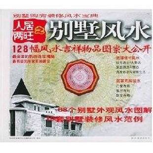 正版9成新图书丨 人居两旺之别墅风水  其他作者 9787541821462