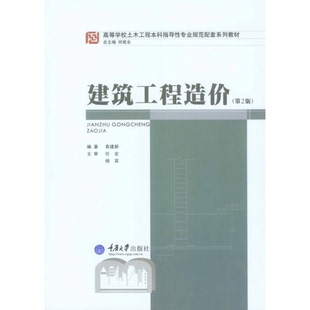 正版9成新图书丨 建筑工程造价(第2二版) 袁建新 重庆大学出版社 9787562485940  袁建新编著；何若全总主编 9787562485940