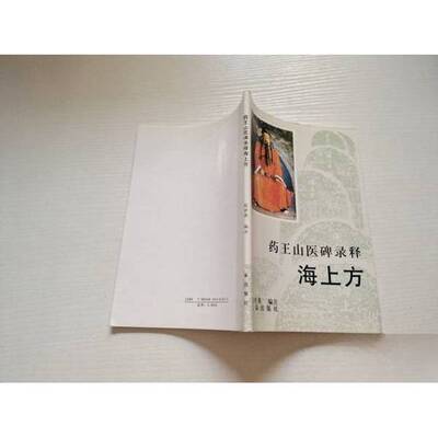 正版9成新图书丨 药王山医碑录释.千金宝要。品相看图。有水渍，辛苦看图拍的很清晰。辛苦看图。自己看不错。  张世英编注 978780