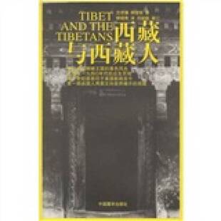 正版图书丨 西藏与西藏人  沈宗濂，柳升祺著；柳晓青译 9787800576775