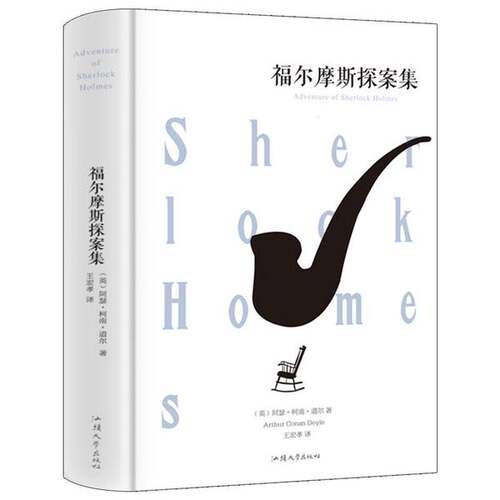 正版图书丨 福尔摩斯探案集  阿瑟·柯南·道尔 9787565832550