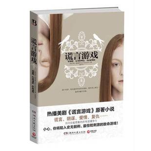 正版9成新图书丨 谎言游戏  （美）萨拉·谢泼德著；吾荐译 9787540460785