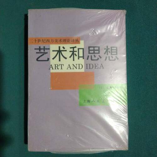 正版图书丨 艺术和思想  （美）威廉·弗莱明著；吴江译 9787532210497