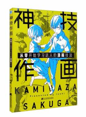 正版9成新图书丨 神技作画：从零开始学习达人的漫画技法  [日]斗使（toshi）；庄开歌  译 9787559114723