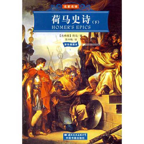 正版图书丨 荷马史诗 下  彩色插图本  （古希腊）荷马 9787801734662