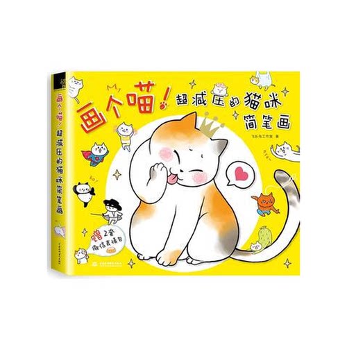 正版图书丨 画个喵！超减压的猫咪简笔画  飞乐鸟工作室著 9787517045533