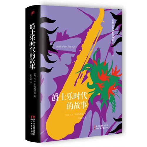 正版图书丨 菲茨杰拉德作品全集爵士乐时代的故事  （美）F.S.菲茨杰拉德著；吴建国等译 9787533943486