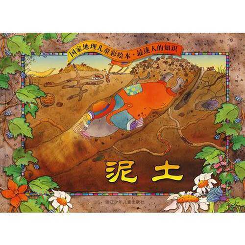 正版图书丨 泥土  史蒂夫·托梅切克  撰文；南希·伍德曼  绘画 9787534259005