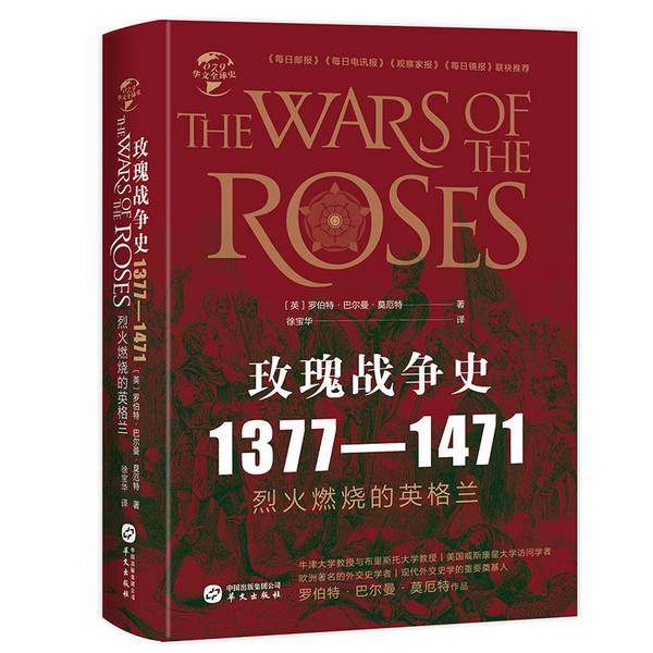 正版9成新图书丨 华文全球史079·玫瑰战争史:1377-1471  [英]罗伯特·巴尔曼·莫厄特；徐宝华  译 9787507553413