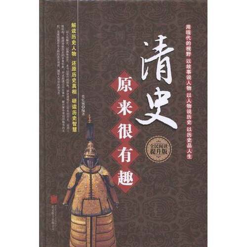 正版图书丨 清史原来很有趣  莫忆城编著 9787550256798
