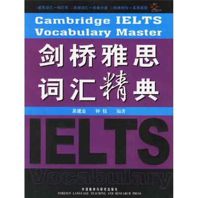 正版图书丨 剑桥雅思词汇精典：Cambridge IELTS Vocabulary Master  吴建业，钟钰编著 9787560054728