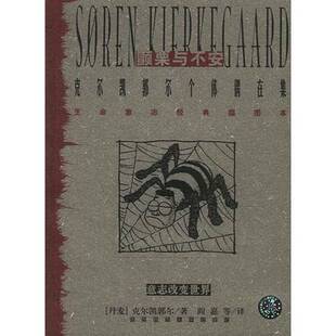 丹 克尔凯郭尔 Soren 正版 著；阎嘉等译 颤栗与不安：克尔凯郭尔个体偶在集 Kierkegaard 9787561325124 图书