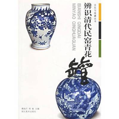 正版9成新图书丨 辨识清代民窑青花罐  傅海平，程敏主编 9787539414614