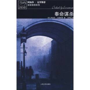 正版9成新图书丨 奉命谋杀 (英)克里斯蒂;祁阿红译 9787020066339