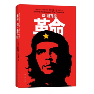 正版9成新图书丨 革命：切·格瓦拉  （阿根廷）加布里埃尔·格拉斯曼著；张敩译 9787564036027