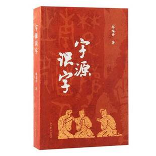 正版9成新图书丨 字源识字  邱龙升 著 9787573213143