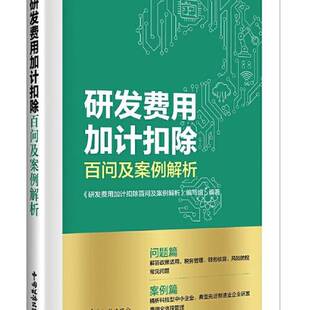 正版9成新图书丨 研发费用加计扣除百问及案例解析  《研发费用加计扣除百问及案例解析》编写组 9787567812024