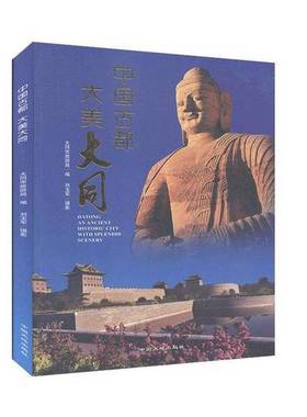 正版9成新图书丨 中国古都 大美大同 : an ancient historic city with splendid scenery  大同市旅游局  编；刘玉军  摄影 97878
