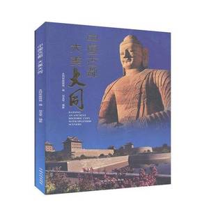正版9成新图书丨 中国古都 大美大同  大同市旅游局  编；刘玉军  摄影 9787802466029