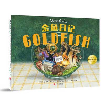正版图书丨 童立方·金鱼日记  （美）德文·斯克里恩著；（美）蒂姆·鲍尔斯绘；常骥超译 9787550285217
