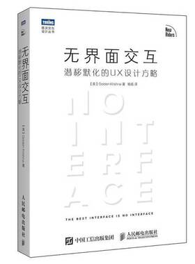 正版图书丨 无界面交互：潜移默化的UX设计方略  （美）GOLDEN KRISHNA著；杨名译 9787115441881