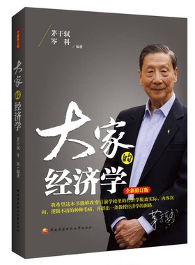 正版9成新图书丨 大家的经济学全新修订版  茅于轼、岑科 9787304066871