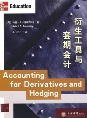 正版9成新图书丨 衍生工具与套期会计  (美)马克·A·特朗布利(MarkA.Trombley)著 9787542922182